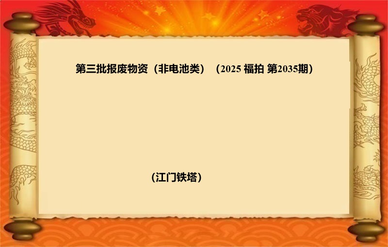 第三批报废物资（非电池类）（2025 福拍 第2035期）