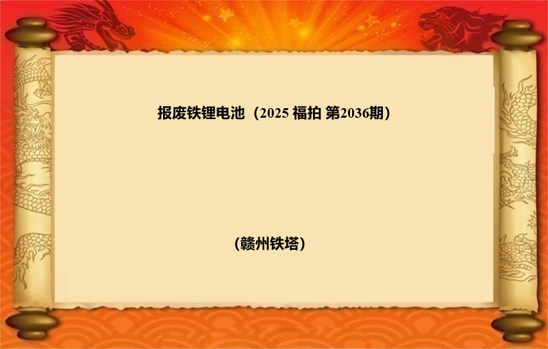 报废铁锂电池（按吨拍卖）（2025 福拍 第2036期）