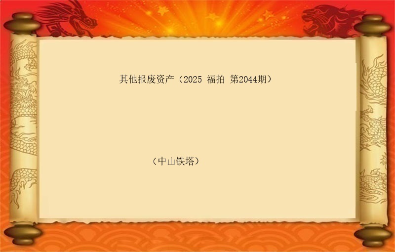 其他报废资产（2025 福拍 第2044期）