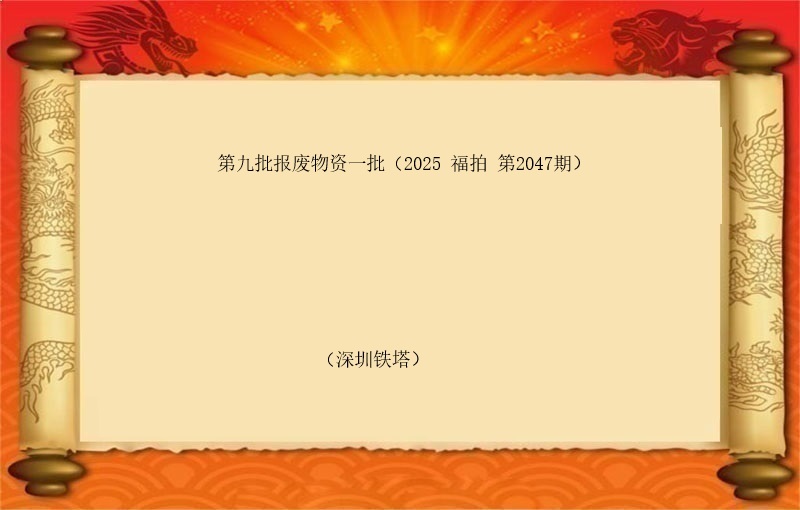 第九批报废物资一批（2025 福拍 第2047期）