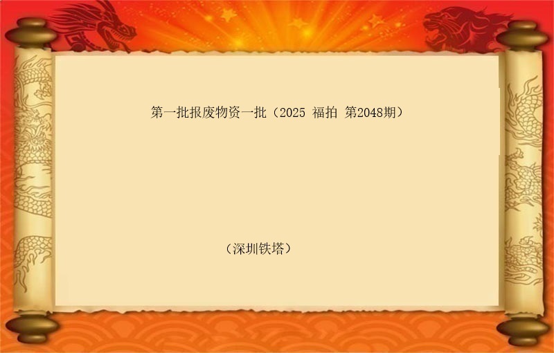 第一批报废物资一批（2025 福拍 第2048期）