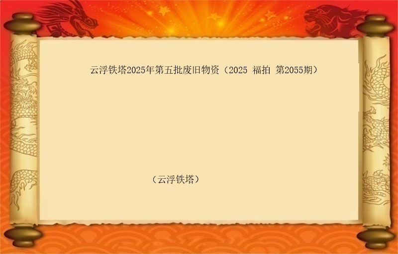 云浮铁塔2025年第五批废旧物资（2025 福拍 第2055期）