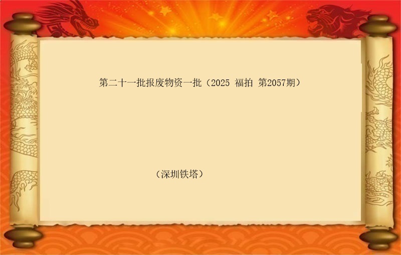 第二十一批报废物资一批（2025 福拍 第2057期）