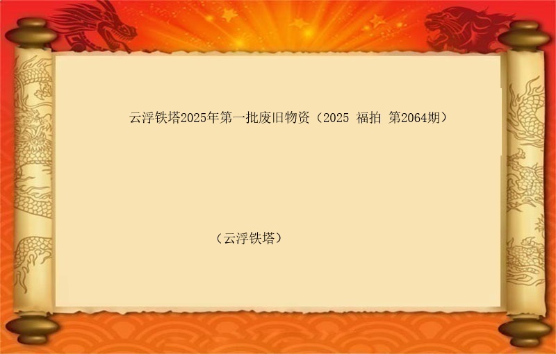 云浮铁塔2025年第一批废旧物资（2025 福拍 第2064期）