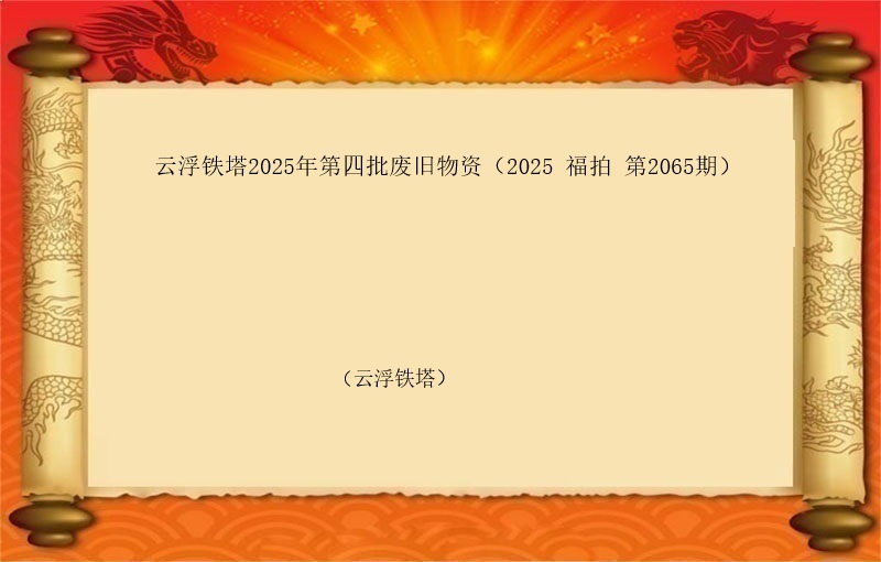 云浮铁塔2025年第四批废旧物资（2025 福拍 第2065期）