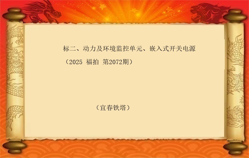 标二、动力及环境监控单元、嵌入式开关电源（按吨拍卖）（2025 福拍 第2072期）