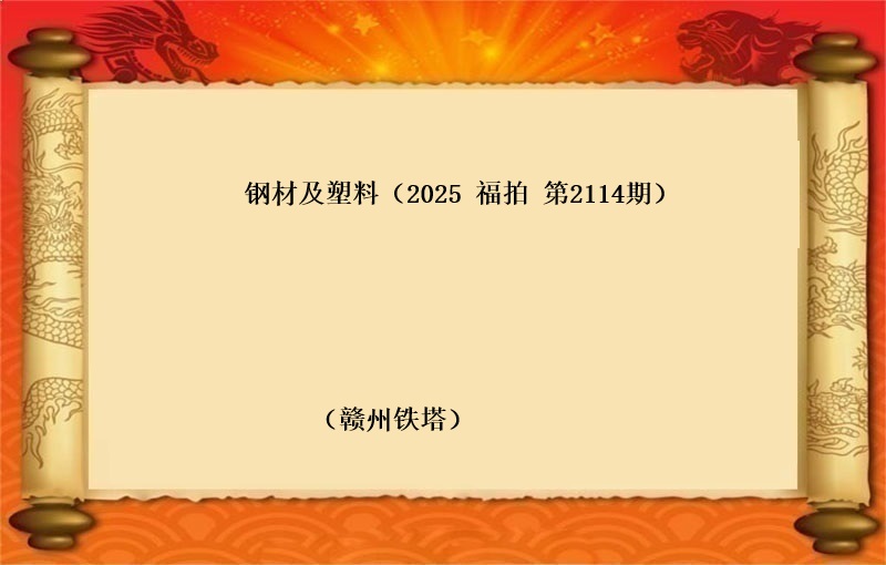 钢材及塑料（按吨拍卖）（2025 福拍 第2114期）