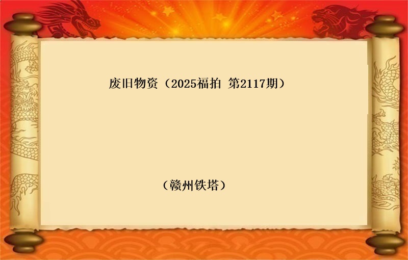 废旧物资（2025 福拍 第2117期）