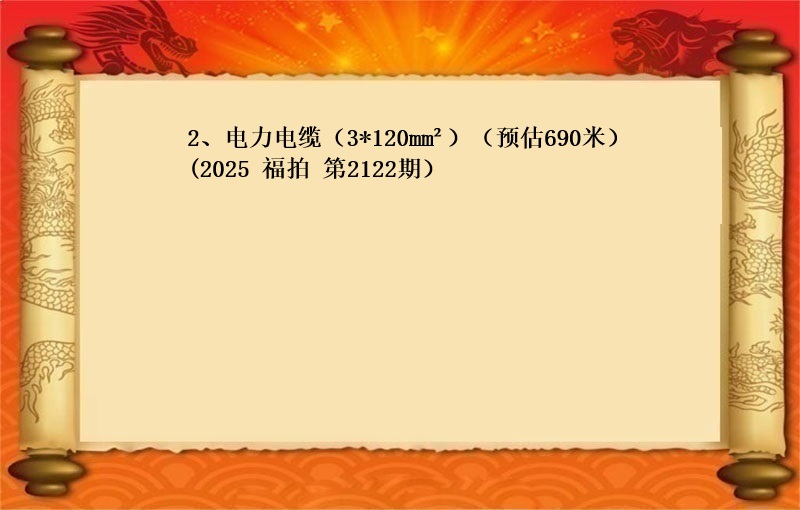 2、电力电缆（3*120‌mm²）（预估690米）（按米拍卖）（2025 福拍 第2122期）