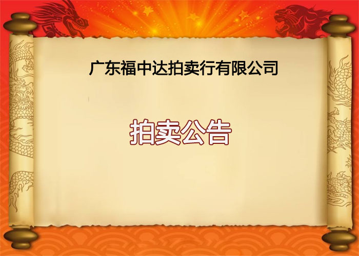 福中达第2168期拍卖公告