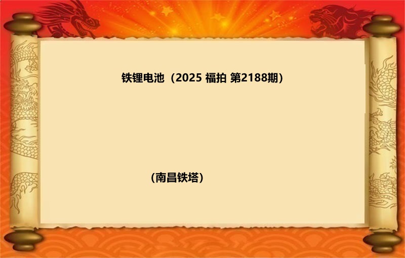 铁锂电池（按吨拍卖）（2025 福拍 第2188期）