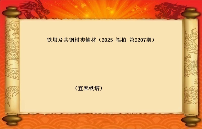 标三、铁塔及其钢材类辅材（按吨拍卖）（2025 福拍 第2207期）