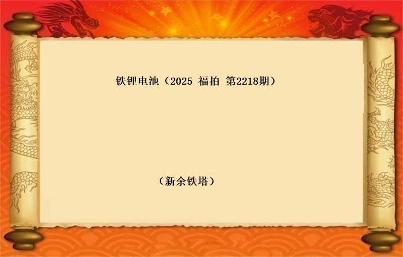铁锂电池 （按吨拍卖）（2025 福拍 第2218期）