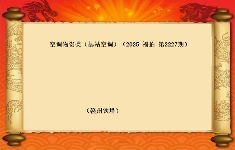 空调物资类（基站空调）（2025 福拍 第2228期）