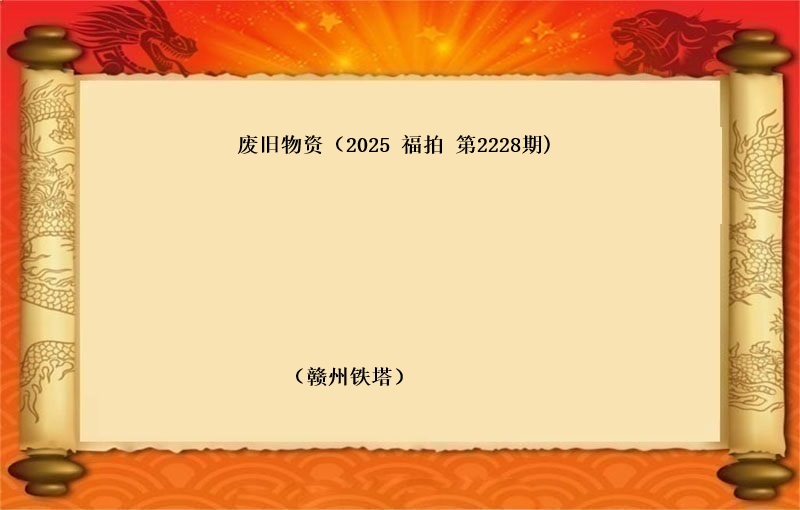 废旧物资（2025 福拍 第2228期）