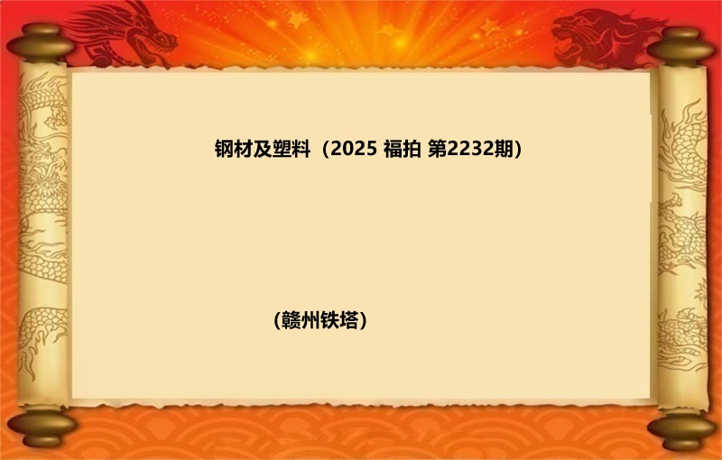 钢材及塑料（按吨拍卖）（2025 福拍 第2232期）