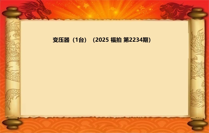变压器（1台）（2025 福拍 第2234期）