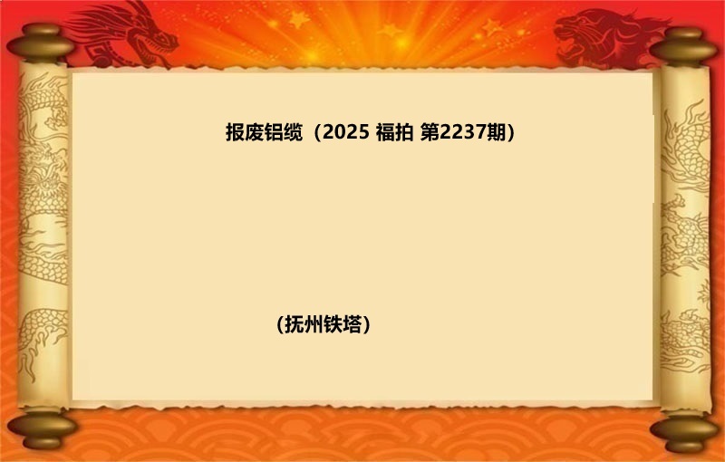 报废铝缆（按吨拍卖）（2025 福拍 第2237期）