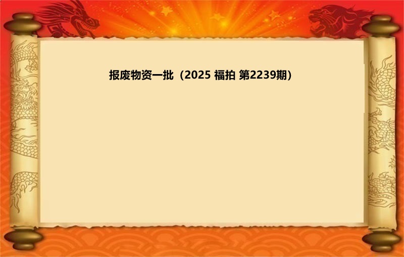 报废物资一批（2025 福拍 第2239期）