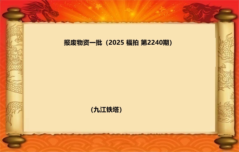 报废物资一批（按吨拍卖）（2025 福拍 第2240期）
