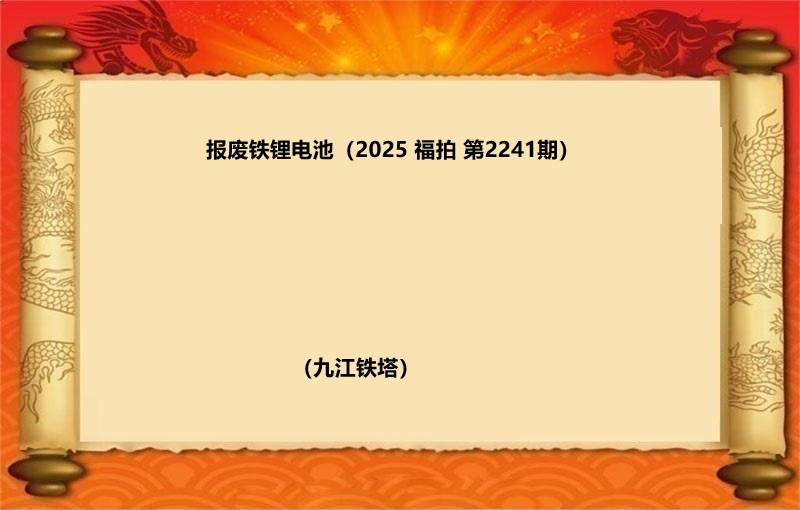 报废铁锂电池（按吨拍卖）（2025 福拍 第2241期）