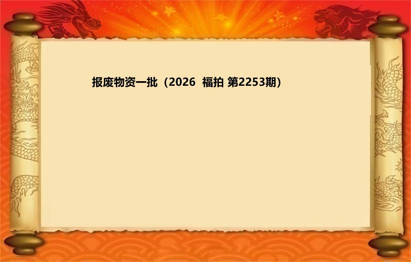 报废物资一批（2026 福拍 第2253期）