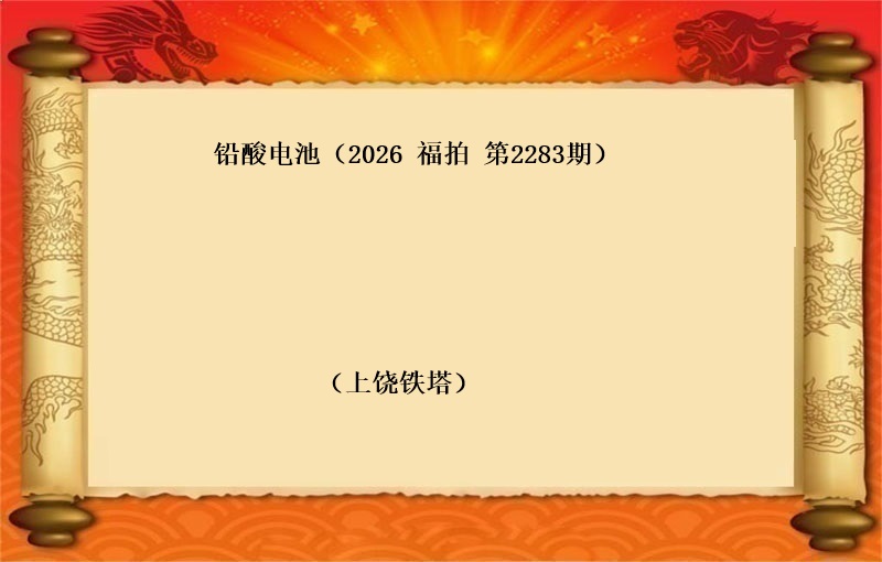 铅酸电池（按吨拍卖）（2026 福拍 第2283期）