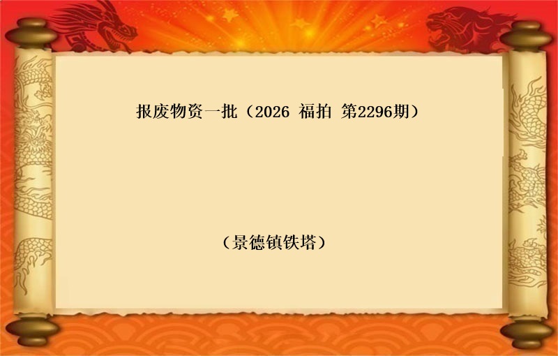 报废物资一批（按吨拍卖）（2026 福拍 第2296期）