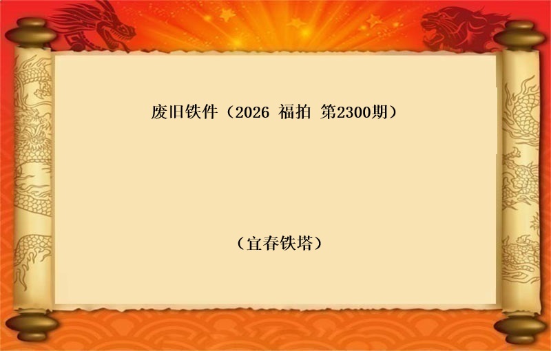 标二、废旧铁件（2026 福拍 第2300期）