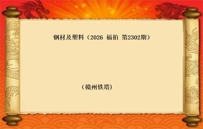 钢材及塑料(按吨拍卖）（2026 福拍 第2302期）