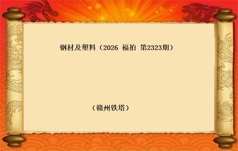 钢材及塑料（按吨拍卖）（2026 福拍 第2323期）