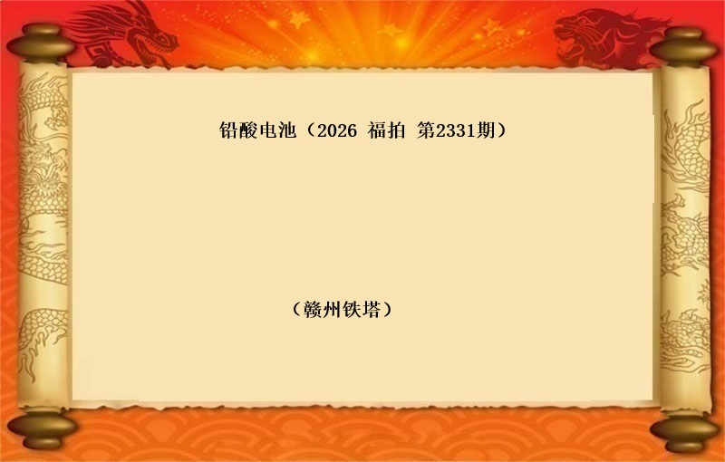 铅酸电池(按吨拍卖）（2026 福拍 第2331期）