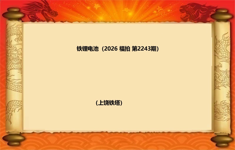 铁锂电池（按吨拍卖）（2026 福拍 第2343期）