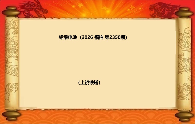 铅酸电池（按吨拍卖）（2026 福拍 第2350期）