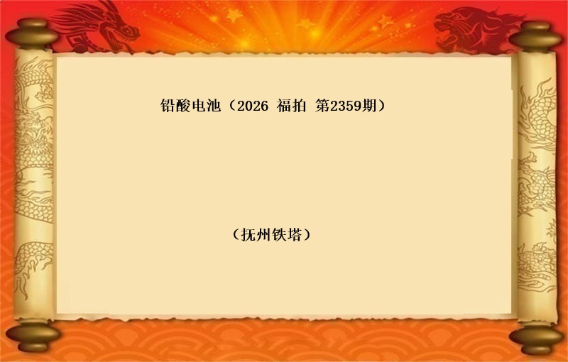 铅酸电池（按吨拍卖）（2026 福拍 第2359期）