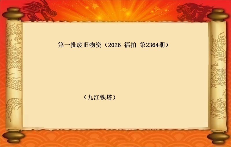 第一批废旧物资（按吨拍卖）（2026 福拍 第2364期）