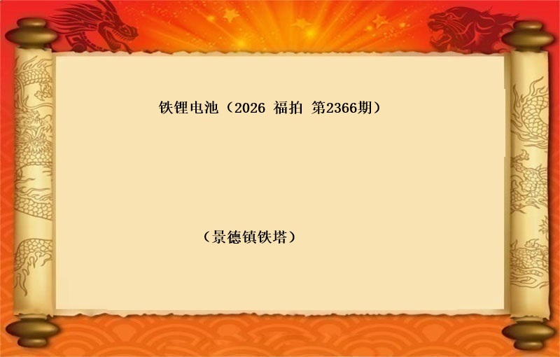 铁锂电池（按吨拍卖）（2026 福拍 第2366期）