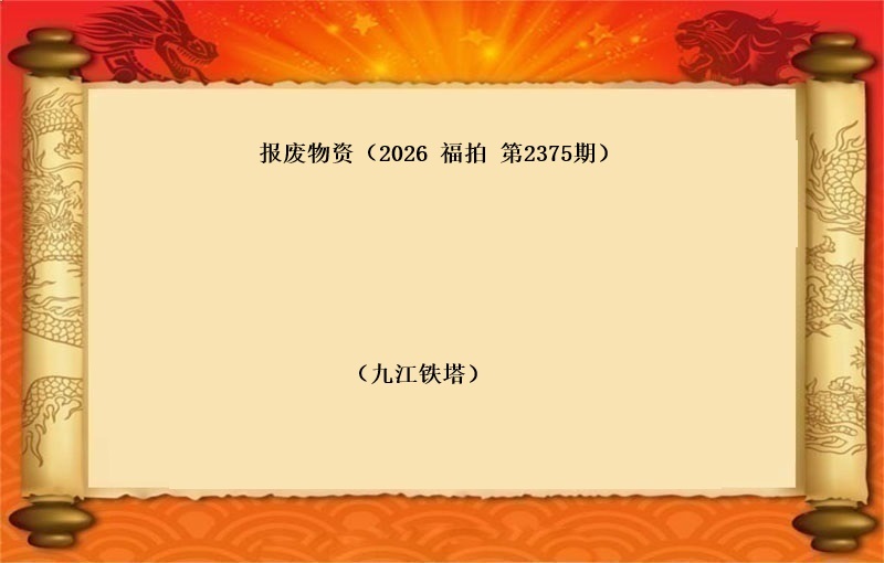报废物资（按吨拍卖）（2026 福拍 第2375期）