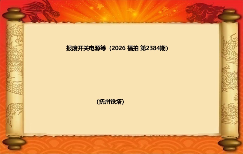 报废开关电源等（按吨拍卖）（2026 福拍 第2384期）