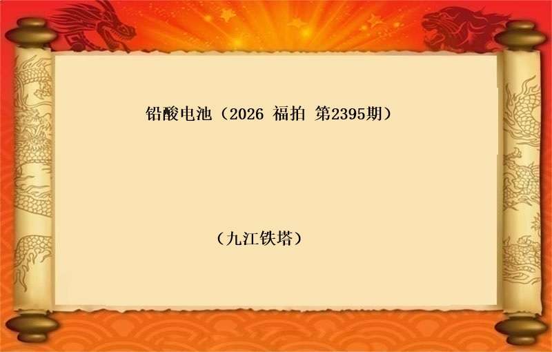 铅酸电池（按吨拍卖）（2026 福拍 第2395期）