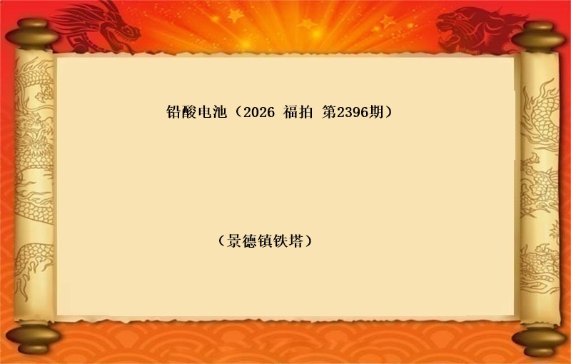 铅酸电池（按吨拍卖）（2026 福拍 第2396期）
