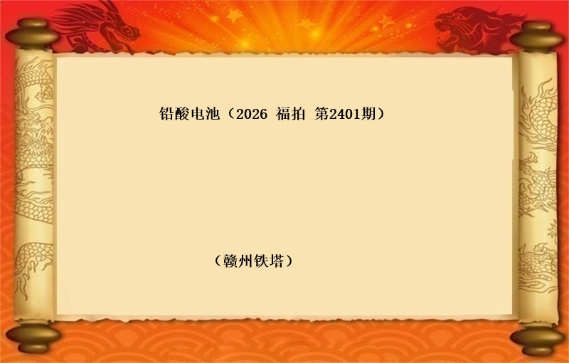 铅酸电池（按吨拍卖）（2026 福拍 第2401期）