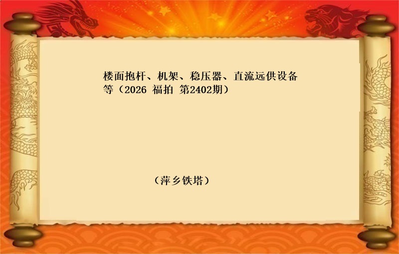 楼面抱杆、机架、稳压器、直流远供设备等（按吨拍卖）（2026 福拍 第2402期）